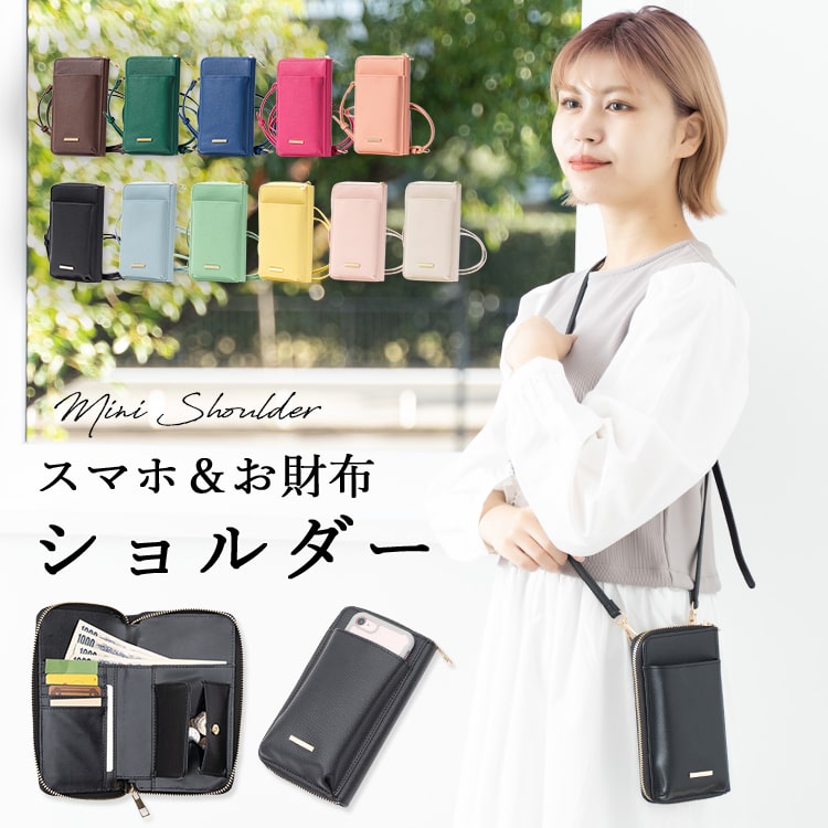スマホポーチ お財布バッグ レディース スマホショルダー お財布ポシェット 大人 かわいい おしゃれ シンプル 斜め掛け 通勤 通学 旅行 カード入れ 小銭入れ プレゼント ギフト メール便送料無料
