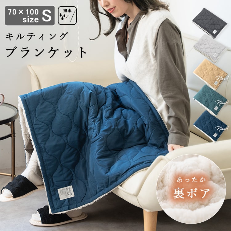 ブランケット キルティング ボア Sサイズ 70×100cm ひざ掛け 防寒 裏ボア 保温性 撥水加工 ふわふわ 暖かい ベビー 掛け 毛布 洗える 洗濯可能 おしゃれ 北欧 無地 秋 冬 クリスマス ギフト プレゼント