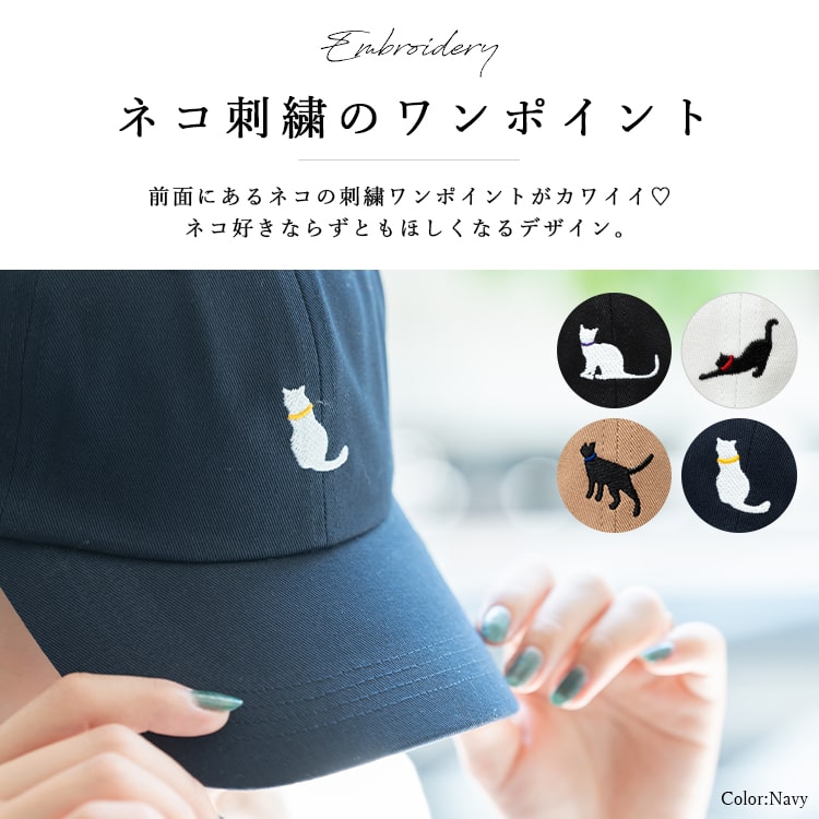 帽子 レディース キャップ 猫シルエット 刺繍 浅め ローキャップ サイズ調整 uv かわいい おしゃれ 大人 綿 コットン 女子 無地 春 夏 秋 ネコ プレゼント ギフト