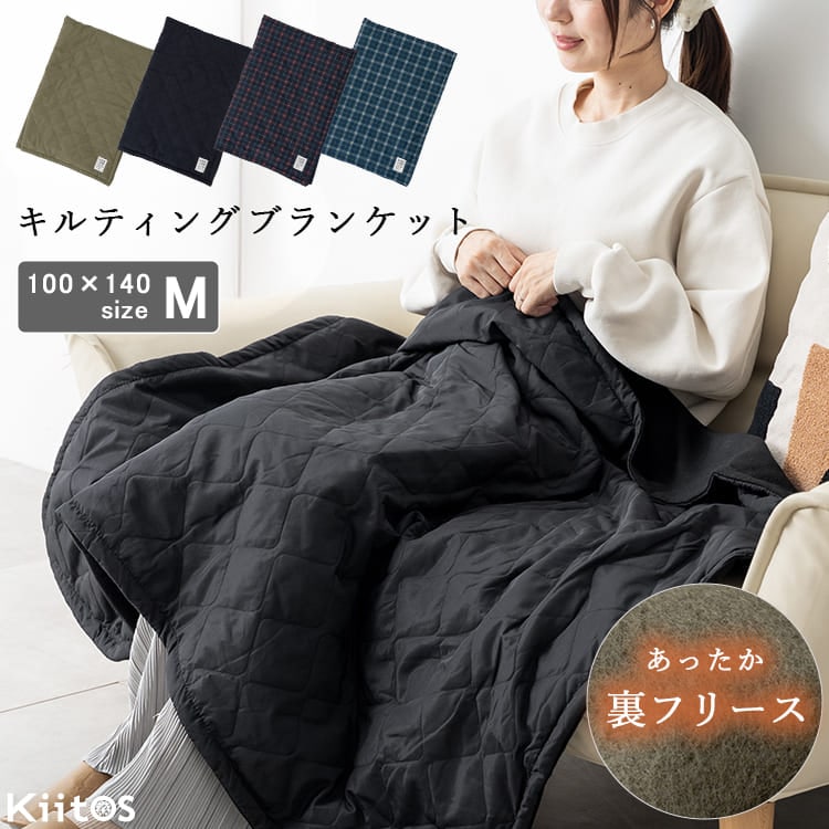 ブランケット フリース キルティング 大判 Mサイズ 100×140cm ひざ掛け