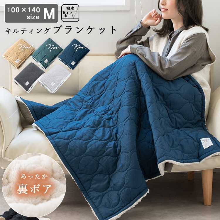 ブランケット ボア キルティング 大判 Mサイズ 100×140cm ひざ掛け 防寒 裏ボア 保温性 撥水加工 ふわふわ 暖かい 掛け 毛布 お昼寝 洗える 洗濯可能 おしゃれ 北欧 秋 冬 クリスマス ギフト プレゼント
