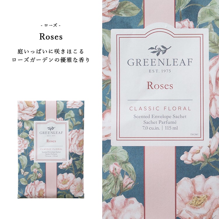 芳香剤 サシェ グリーンリーフ GREEN LEAF フレッシュセンツL 袋 アロマ 香り かわいい おしゃれ プレゼント 母の日 ギフト 部屋 車 ラベンダー マグノリア ローズ