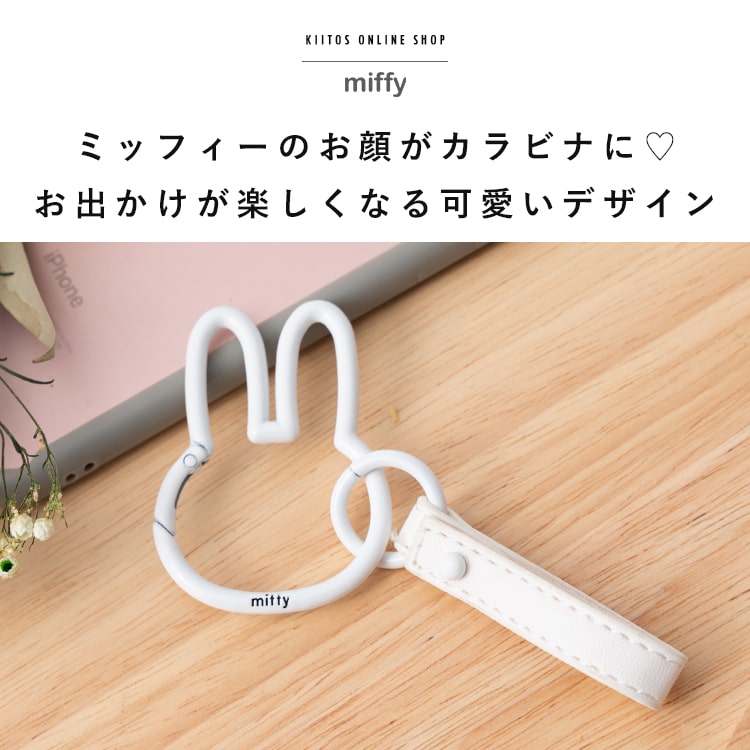 カラビナ キーホルダー ミッフィー miffy ブランド かわいい おしゃれ