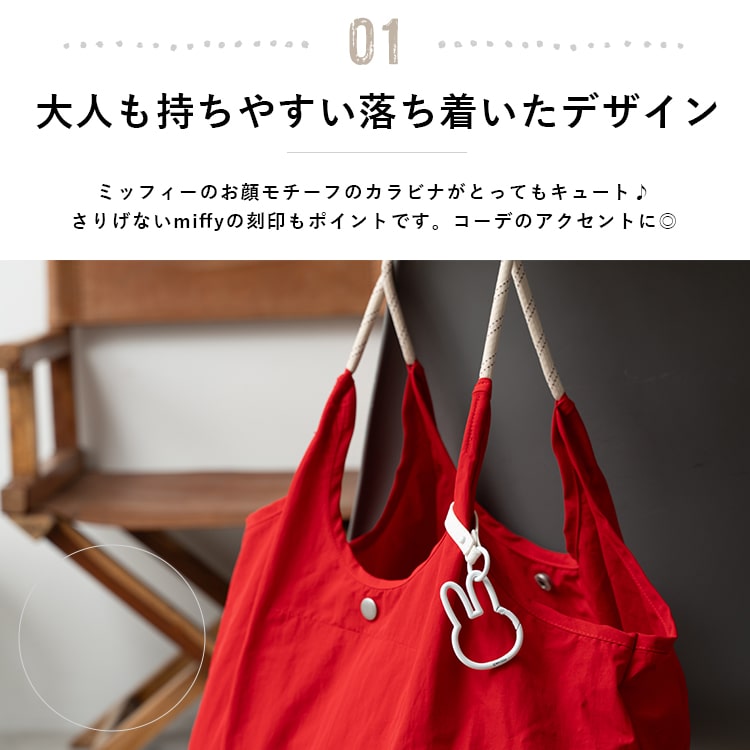 カラビナ キーホルダー ミッフィー miffy ブランド かわいい おしゃれ