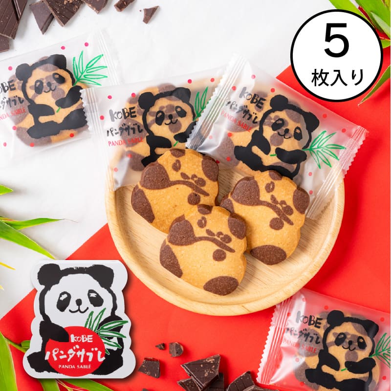 神戸パンダサブレ PS-3(5枚入り)