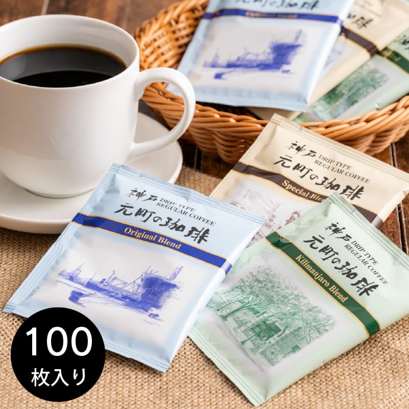 【送料無料※北海道・沖縄･離島を除く】神戸元町の珈琲 （100袋入り）【のし・包装不可】