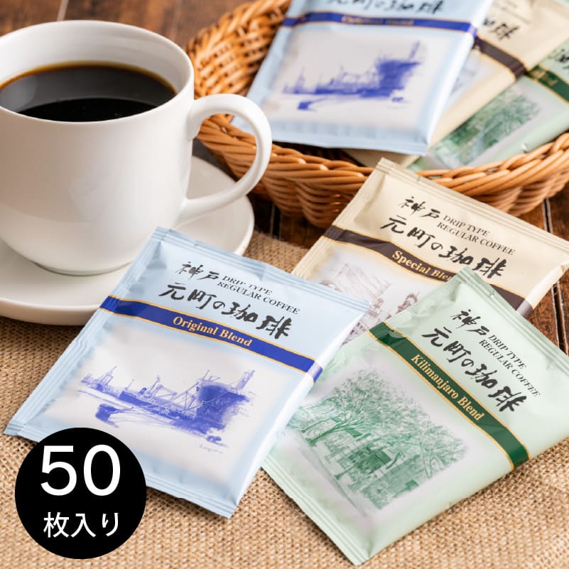 神戸元町の珈琲 (50袋入り)【のし・包装不可】