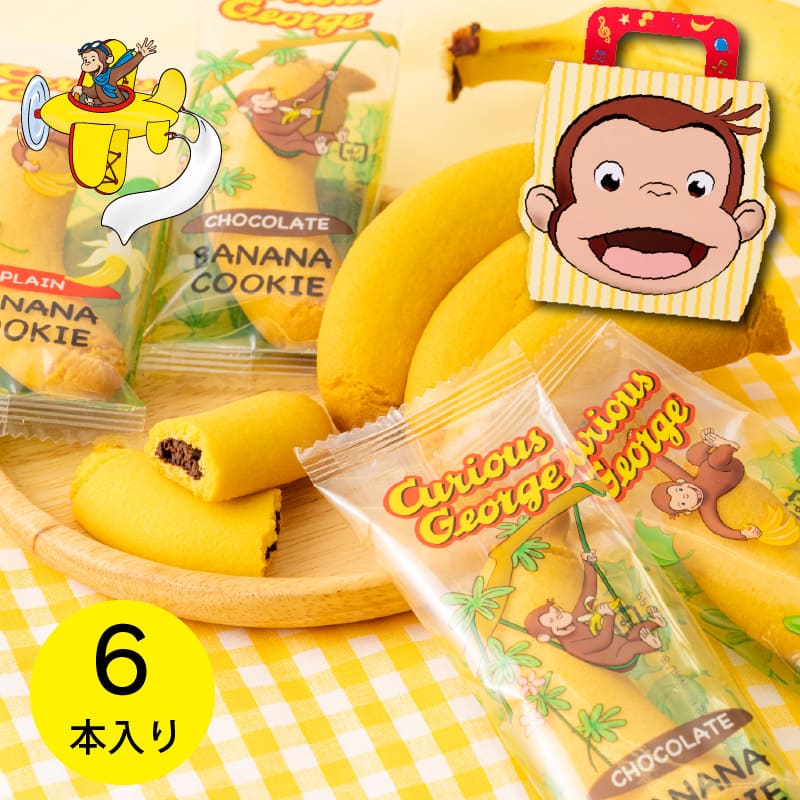 おさるのジョージバナナクッキーセット