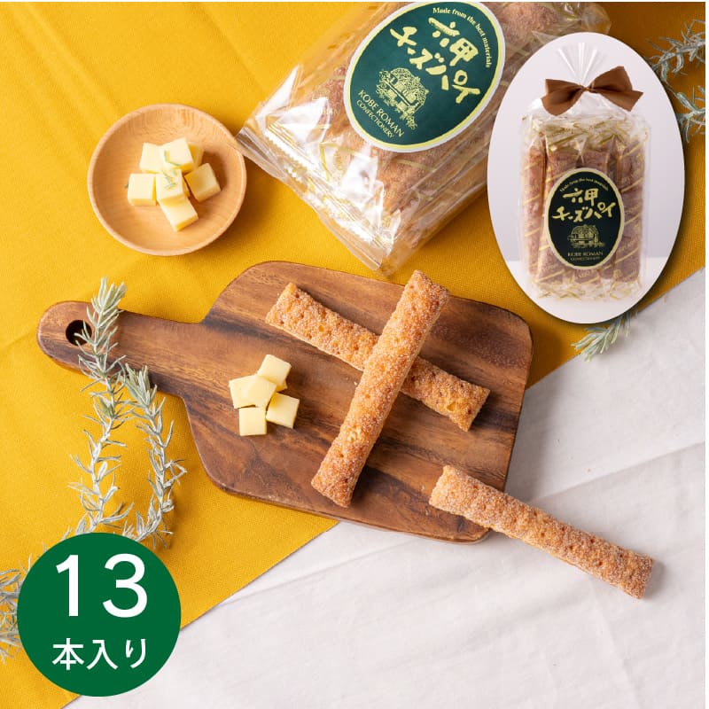 六甲チーズパイ（13本入り）【のし・包装不可】