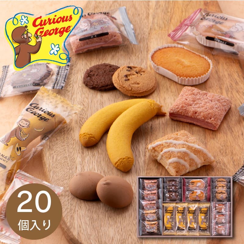 おさるのジョージ　スイーツセット　【CS-20N】