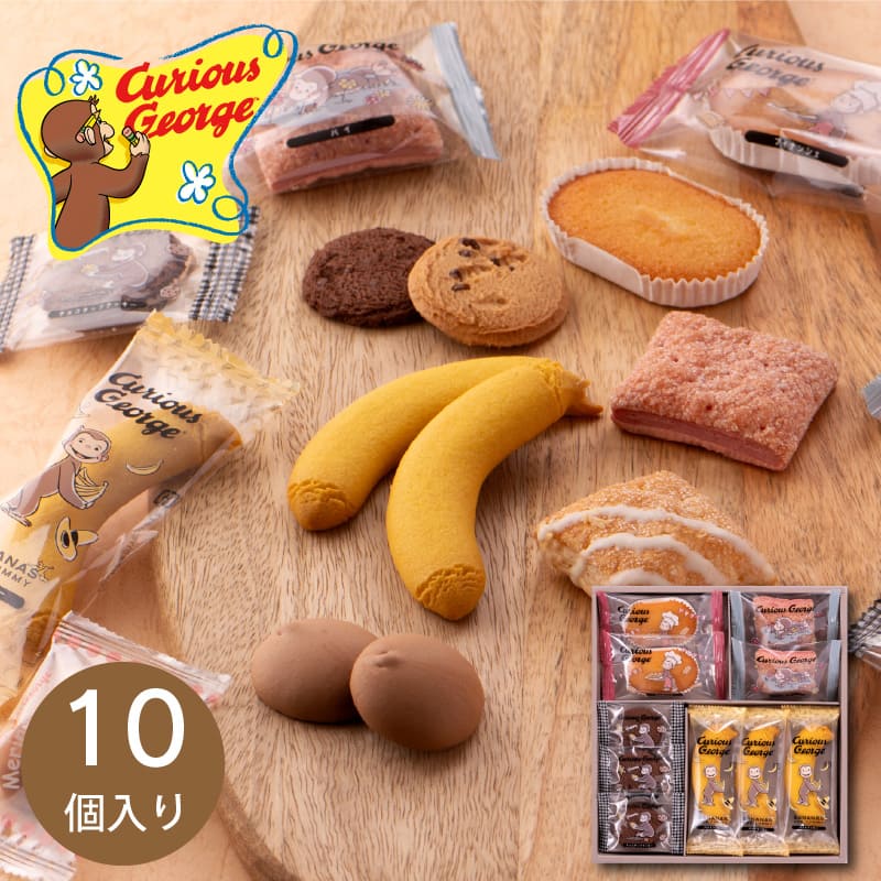 おさるのジョージ スイーツセット(CS-10)