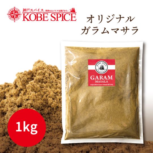 ガラムマサラ 1kg オリジナルブレンド Garama Masala【即日発送は午前9