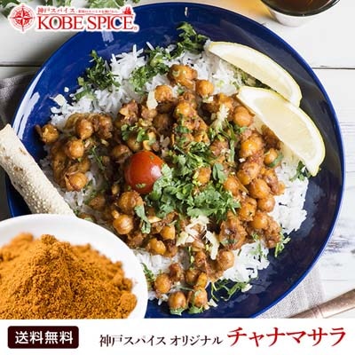 神戸スパイス オリジナル チャナマサラ 1kg Chana Masala