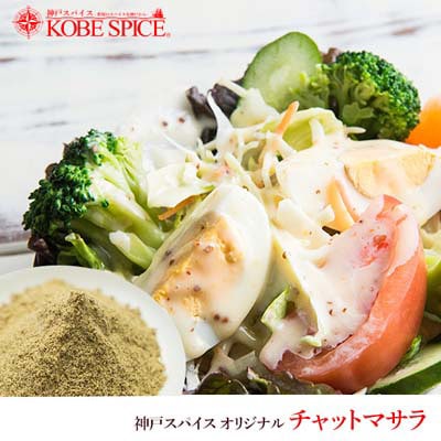 神戸スパイス オリジナル チャットマサラ1kg Chunky chat masala【即日発送は午前9:30】