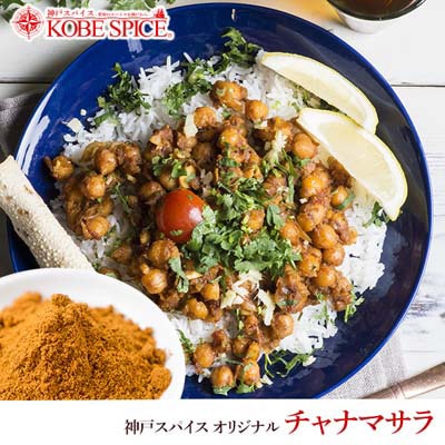 神戸スパイス オリジナル チャナマサラ 500g Chana Masala
