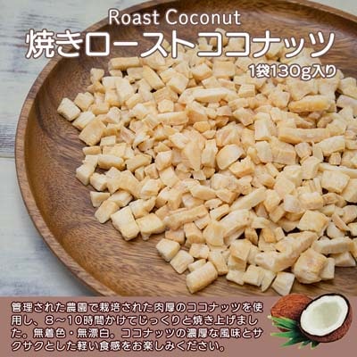 焼きココナッツ ロースト 皮なし 130g Coconut Roast