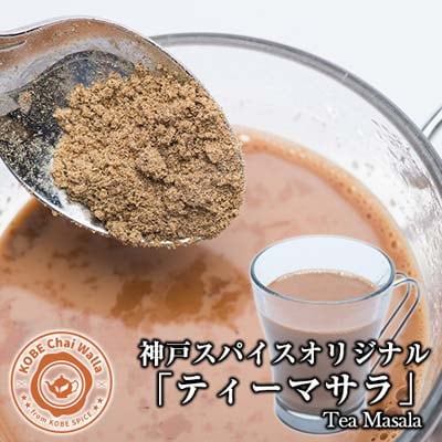 神戸スパイスオリジナルティーマサラ 1kg 1袋 Teamasala