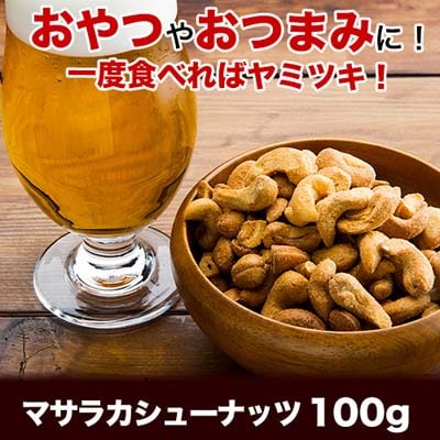 手作りマサラカシューナッツ 100g Masala Cashew Nuts
