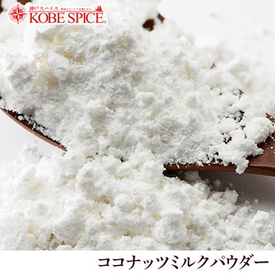 ココナッツミルクパウダー 1kg Coconut Milk Powder