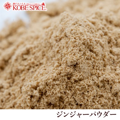 ジンジャーパウダー 10kg (1kg×10袋)【送料無料】業務用,神戸スパイス,Ginger Powder,粉末,ジンジャー,パウダー,生姜,しょうが,スパイス,ジンジャラー,ハーブ,乾燥しょうが,悪玉コレステロール,ジンゲロール】