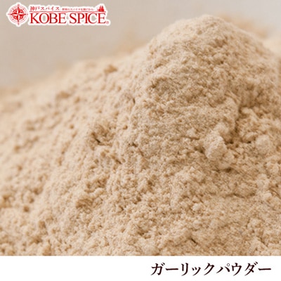 ガーリックパウダー1kg Garlic Powder