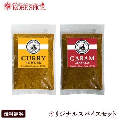 オリジナルスパイスセット【各100g】 カレーパウダー