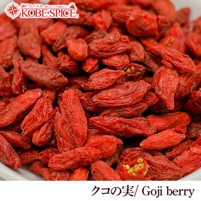 クコの実1kg 特級 Goji