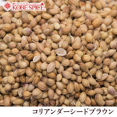 コリアンダーシード ブラウン インド産 250g Coriander Seeds Brown