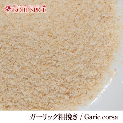 ガーリック粗挽き 1kg Garlic Slice