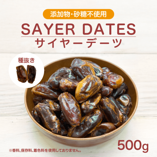 サイヤーデーツ 種なし UAE産 500g Sayer Date メール便