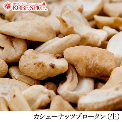 カシューナッツ ブロークン ベトナム産 生 500g Anacardium Occidentale 勾玉の木 葡名 ブロークン Cashewnut Broken カシューナッツブロークン ロースト ナッツ カジュー 製菓材料 カシューナッツブロークン 神戸スパイス Kobe Spice