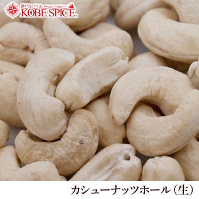 カシューナッツ ホール 生 インド産 500g Cashewnut Whole
