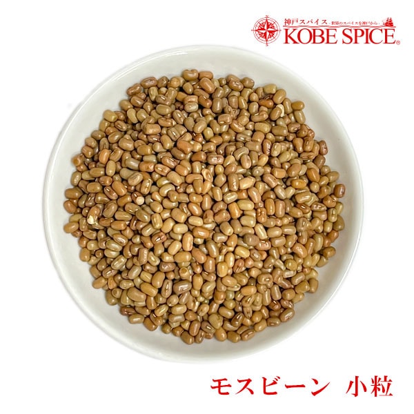 モスビーン 小粒 全サイズ Moth bean