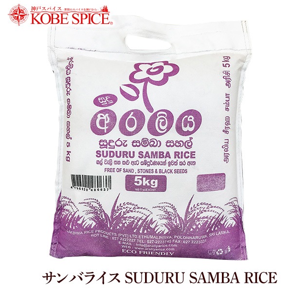 Х饤 5kg SUDURU  SAMBA RICE ͥѥ ͢    rice kobespice