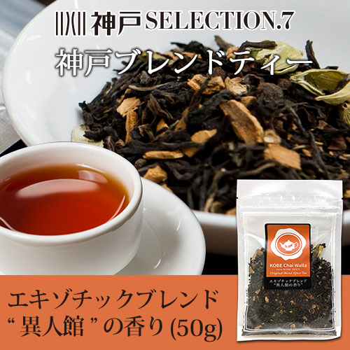 神戸セレクション認定】エキゾチックブレンド “異人館の香り” 50g 神戸