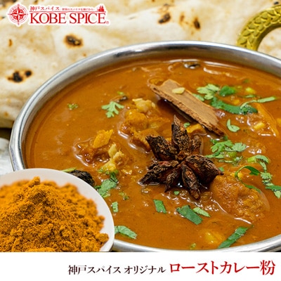 神戸スパイス オリジナル ローストカレー粉1kg マドラスカレーマサラ Madras Curry masala