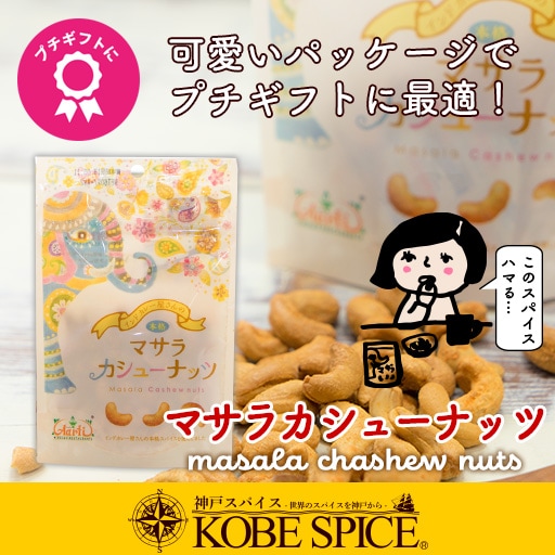 マサラカシューナッツ 80g（1袋） masala cashew nut