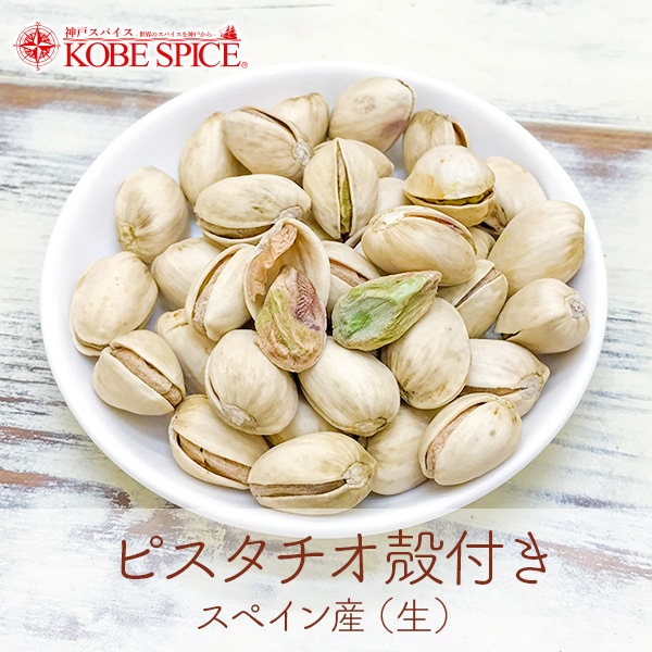 ピスタチオ 種子 100粒