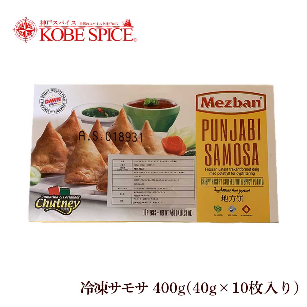 冷凍サモサ 400g 40gx10個入 Frz Mezban Punjabi Samosa 食材 インド食材 神戸スパイス Kobe Spice