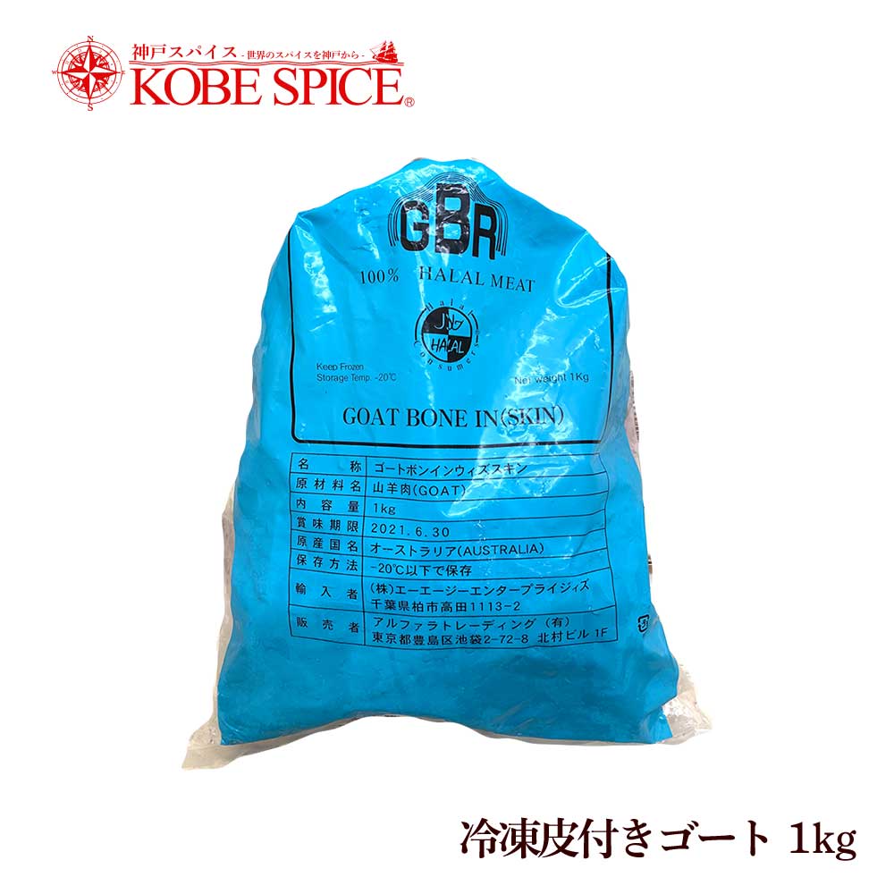冷凍皮付きゴート 1kg FROZEN GOAT WITH SKIN