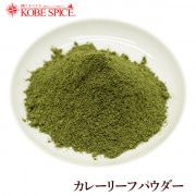 カレーリーフパウダー 100g, 粉末,Curry Leaf powder ,オオバゲッキツ,南洋山椒,大葉月橘,Murraya koenigii,カレーリーフ,ドライ,Curry Patta,カリーパッタ,南インド,スパイス,ハーブ