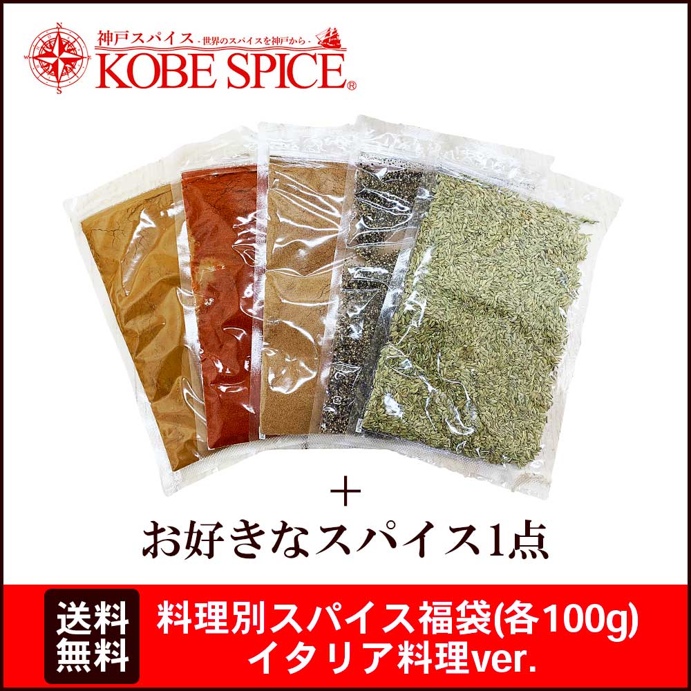 料理別スパイス福袋（100g各1袋）イタリア料理ver 5種類とお好きなスパイス1点選べる シナモンパウダー パプリカパウダー フェンネルシード ナツメグパウダー ブラックペッパー粗挽き メール便送料無料
