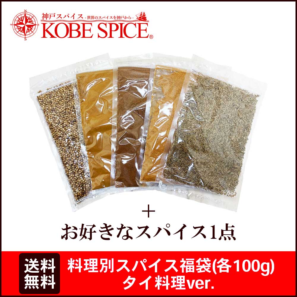 料理別スパイス福袋（100g各1袋） タイ料理ver 5種類+お好きなスパイス1種 コリアンダーシード グリーンチリパウダー スターアニスパウダー クミンシード シナモンパウダー（カシア）メール便送料無料