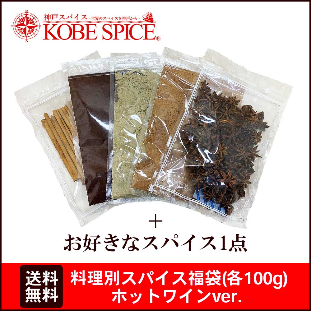 料理別スパイス福袋（100g各1袋） ホットワインver 5種類+お好きなスパイス1種 シナモンスティック クローブパウダー スターアニスホール カルダモンパウダー ナツメグパウダー メール便送料無料