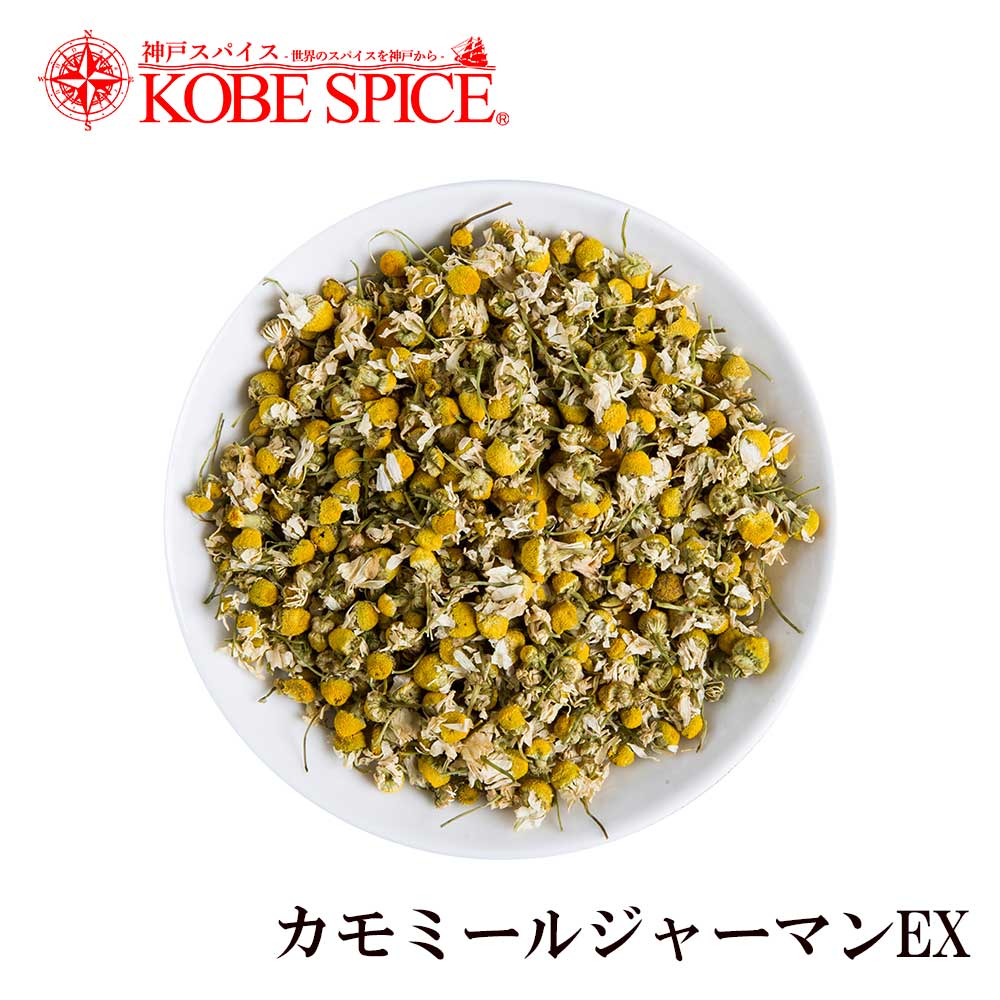 カモミールジャーマン EX 500g German Chamomile ドライハーブ ハーブ