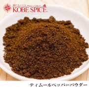 ƥࡼڥåѡ ѥ1kg,ͥѡڥåѡ,Timur Pepper Powder,Nepal Pepper,ܥ,祦,ѥ,ϡ,Ĵ̣,̳,ͥѥ,