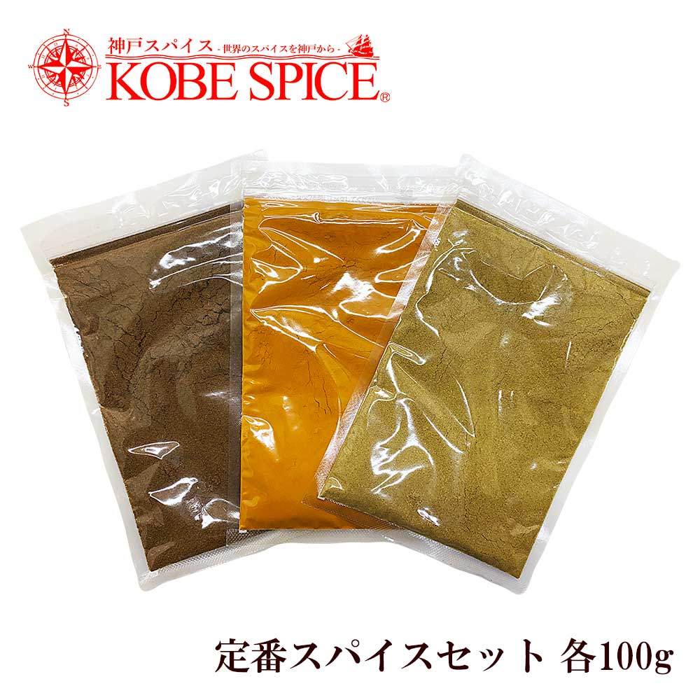 スパイス定番セット 100g 各1袋 ターメリックパウダー,クミンパウダー,コリアンダーパウダー,お試し,神戸スパイス ,ゆうパケット送料無料 | ゆうパケット便対応一覧 | 神戸スパイス/KOBE SPICE スパイス定番セット 100g 各1袋 ターメリックパウダー,クミンパウダー,コリアンダーパウダー,お試し,神戸スパイス ,ゆうパケット送料無料 | ゆうパケット便対応一覧 | 神戸スパイス/KOBE SPICE