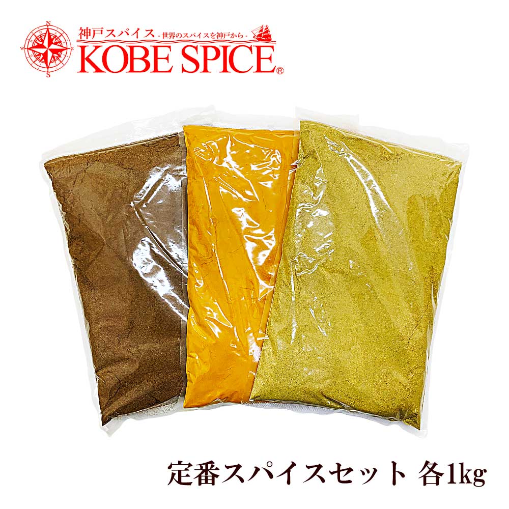 スパイス定番セット1kg 各1袋 ターメリックパウダー クミンパウダー コリアンダーパウダー