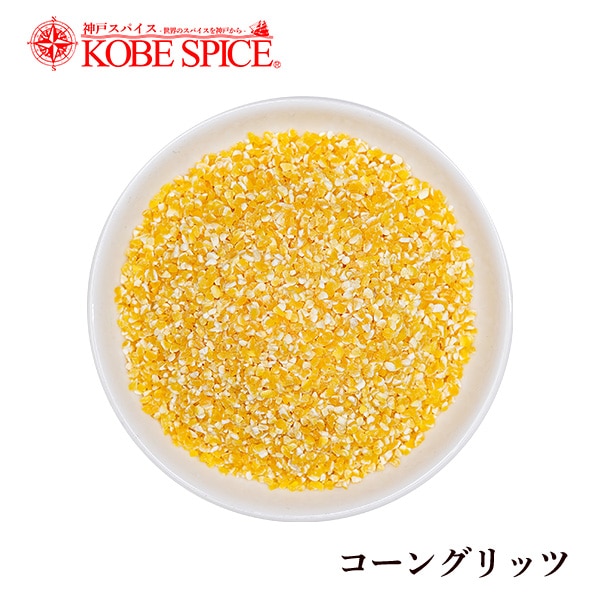 コーングリッツ 500g CORN GRITS