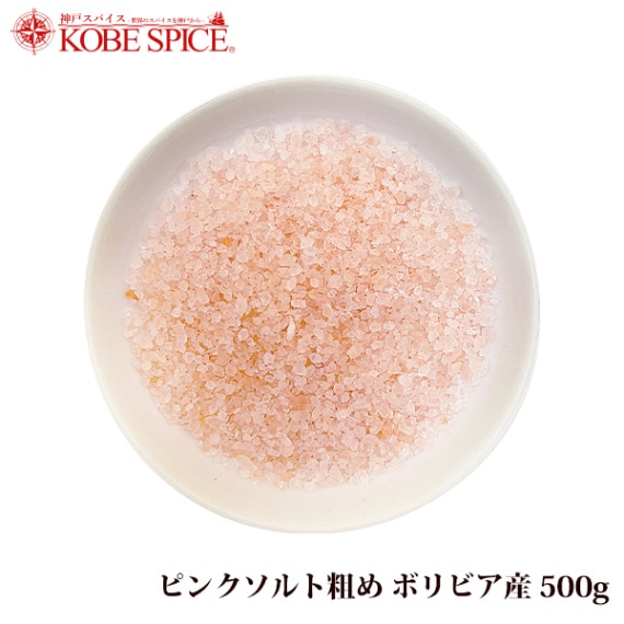 ピンクソルト 粗め ボリビア産 500g Pink Rock Salt Bolivian
